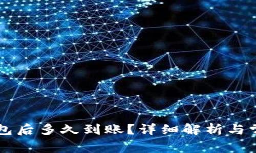OK提现到钱包后多久到账？详细解析与常见问题解答