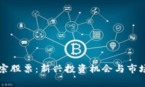 区块链正宗股票：新兴投资机会与市场前景分析