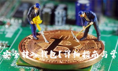 如何将OK币安全转入钱包？详细指南与常见问题解答
