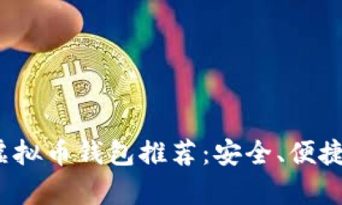 2023年主流虚拟币钱包推荐：安全、便捷与功能全解析