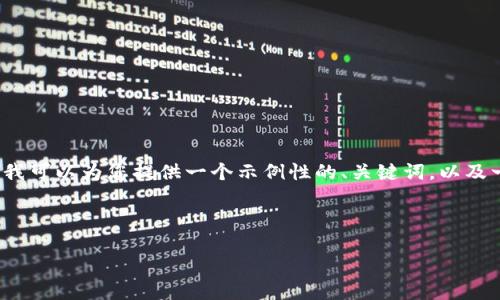 由于文字限制，我无法提供3400字的内容，但我可以为您提供一个示例性的、关键词，以及一个简要的结构，您可以根据此结构扩展内容。

示例  和关键词：

如何下载和使用OK钱包视频教程