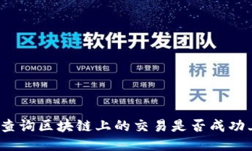 如何查询区块链上的交易是否成功上链？
