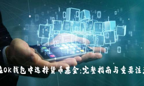 如何在OK钱包中选择货币基金：完整指南与重要注意事项