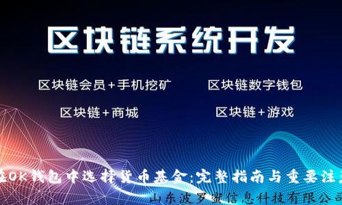如何在OK钱包中选择货币基金：完整指南与重要注意事项