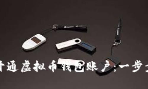 如何开通虚拟币钱包账户：一步步指南