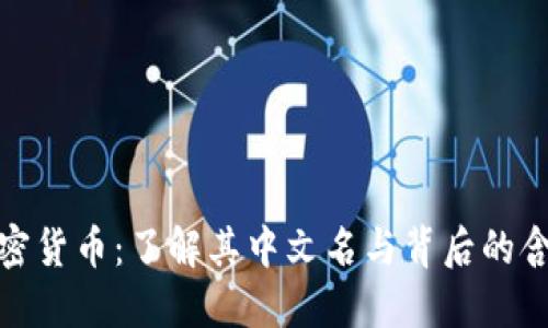 加密货币：了解其中文名与背后的含义