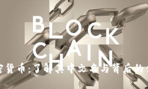 加密货币：了解其中文名与背后的含义