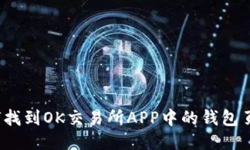 如何找到OK交易所APP中的钱包页面？