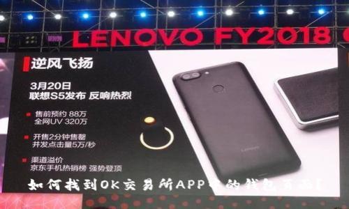如何找到OK交易所APP中的钱包页面？