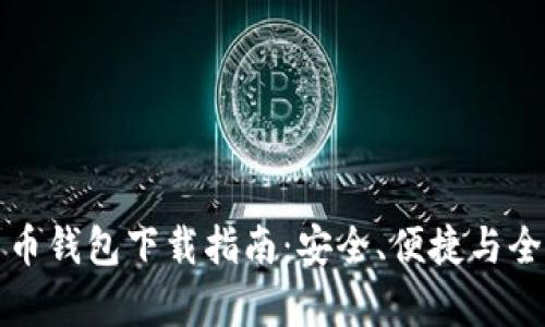 数字货币钱包下载指南：安全、便捷与全面解析