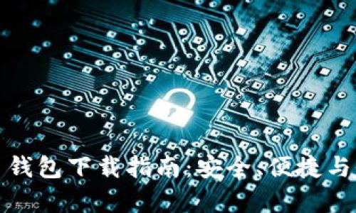 数字货币钱包下载指南：安全、便捷与全面解析