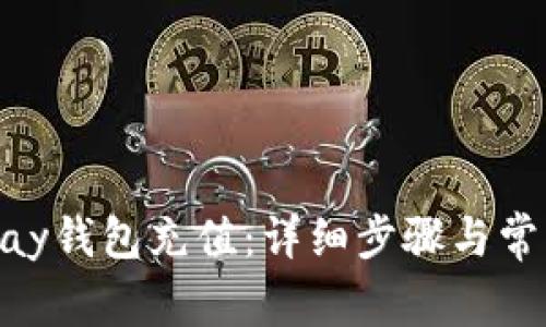 如何为OKPay钱包充值：详细步骤与常见问题解答