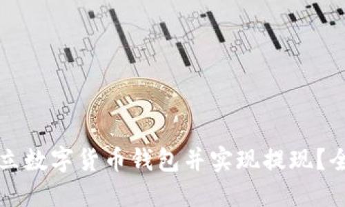 如何建立数字货币钱包并实现提现？全面指南