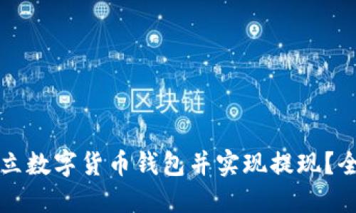 如何建立数字货币钱包并实现提现？全面指南