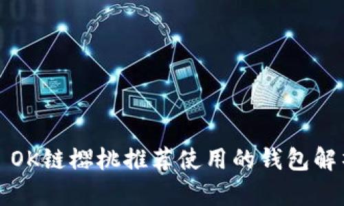2023年 OK链樱桃推荐使用的钱包解析与指南