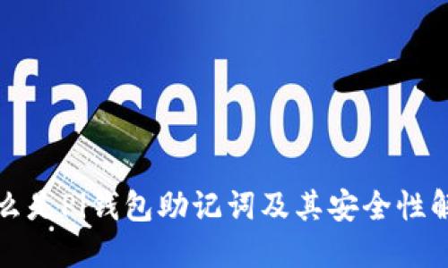 什么是Pi钱包助记词及其安全性解读
