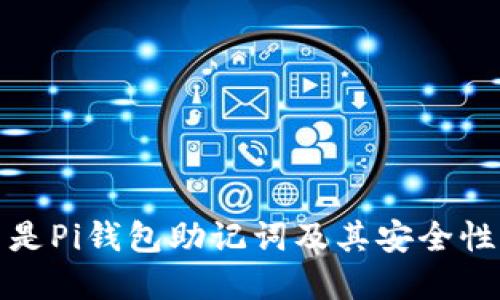 什么是Pi钱包助记词及其安全性解读
