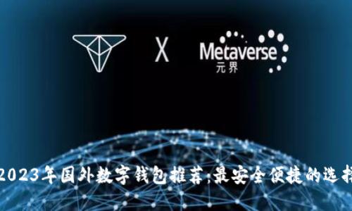 2023年国外数字钱包推荐：最安全便捷的选择