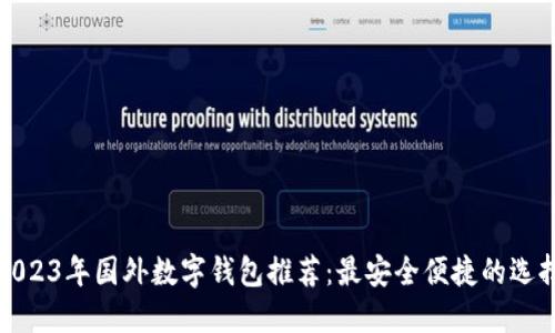 2023年国外数字钱包推荐：最安全便捷的选择