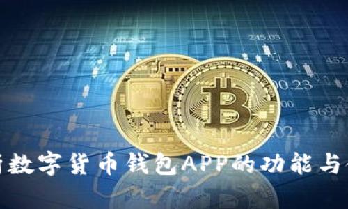 全面解析数字货币钱包APP的功能与使用价值