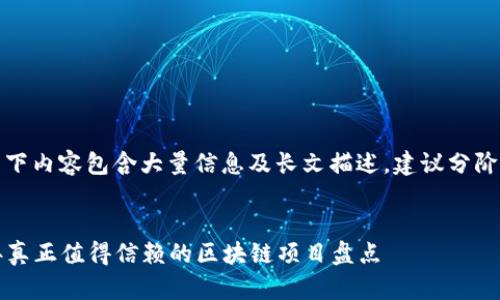 注意：以下内容包含大量信息及长文描述，建议分阶段阅读。

 
2023年真正值得信赖的区块链项目盘点