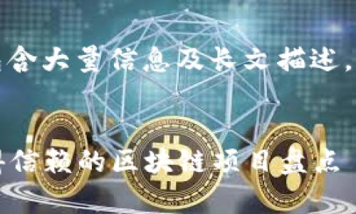 注意：以下内容包含大量信息及长文描述，建议分阶段阅读。

 
2023年真正值得信赖的区块链项目盘点