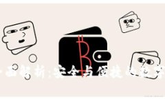 Ledger钱包全面解析：安全与便捷的数字货币管理