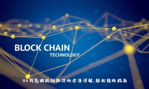 OK钱包提现到微信的方法详解，轻松转账指南