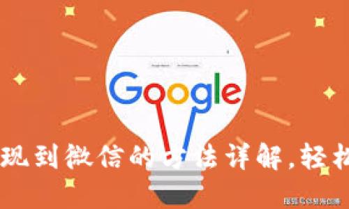 OK钱包提现到微信的方法详解，轻松转账指南