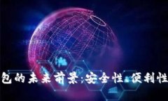 加密货币钱包的未来前景：安全性、便利性与市