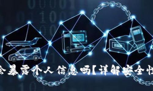 OKPay钱包会暴露个人信息吗？详解安全性与隐私保护