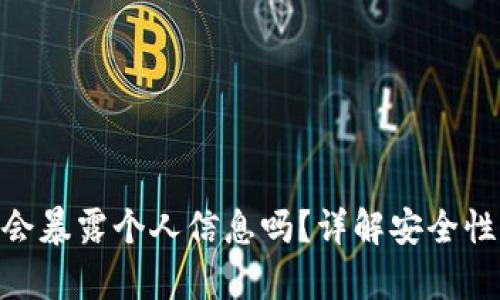 OKPay钱包会暴露个人信息吗？详解安全性与隐私保护
