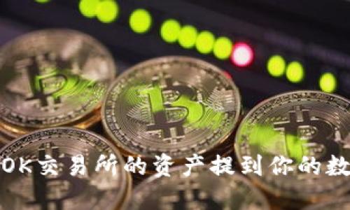 如何将OK交易所的资产提到你的数字钱包