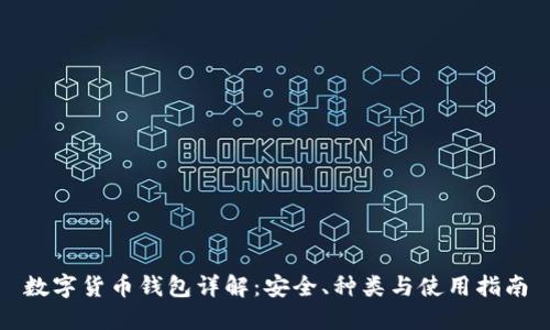 数字货币钱包详解：安全、种类与使用指南