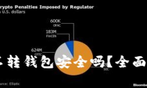 OK网的币不转钱包安全吗？全面解读与分析