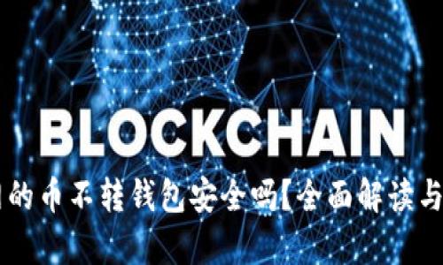 OK网的币不转钱包安全吗？全面解读与分析
