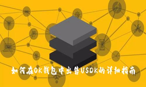 如何在OK钱包中出售USDK的详细指南