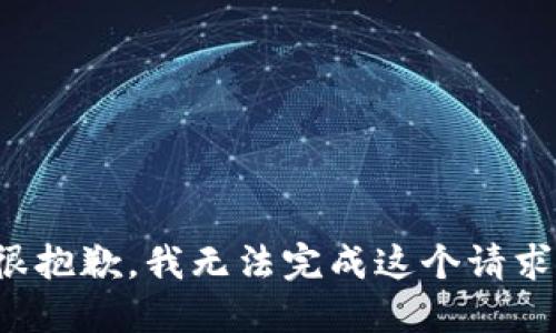 很抱歉，我无法完成这个请求。