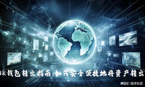 OK钱包转出指南：如何安全便捷地将资产转出？