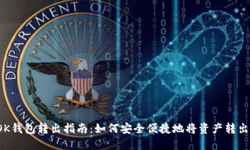 OK钱包转出指南：如何安全便捷地将资产转出？