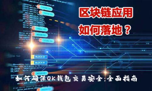 如何确保OK钱包交易安全：全面指南