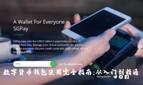 数字货币钱包使用完全指南：从入门到精通