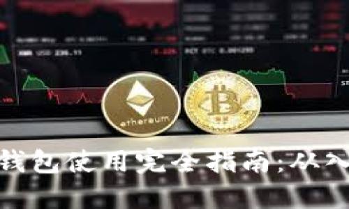 数字货币钱包使用完全指南：从入门到精通