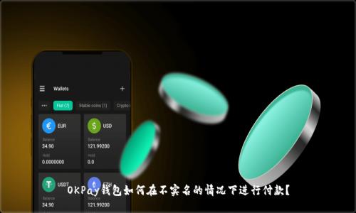 OKPay钱包如何在不实名的情况下进行付款？