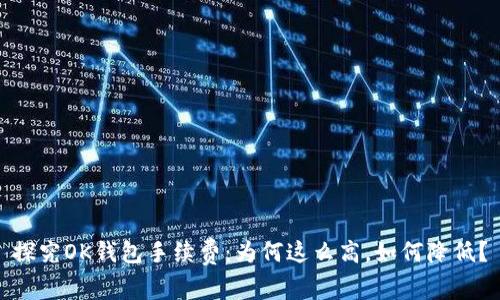 探究OK钱包手续费：为何这么高，如何降低？