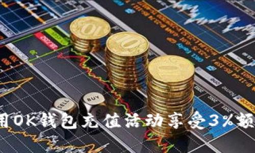 如何利用OK钱包充值活动享受3%额外奖励？