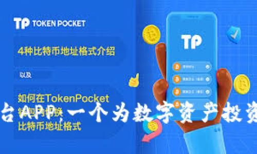 全面解析OK交易平台APP：一个为数字资产投资者打造的理想选择
