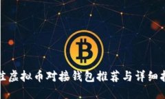 最佳虚拟币对接钱包推荐与详细指南