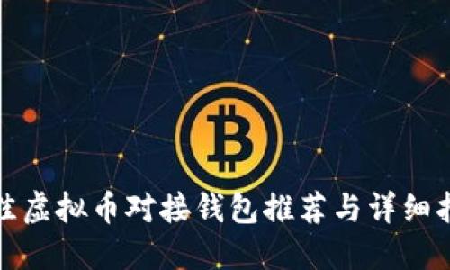 最佳虚拟币对接钱包推荐与详细指南