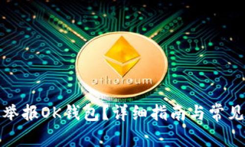 如何有效举报OK钱包？详细指南与常见问题解答
